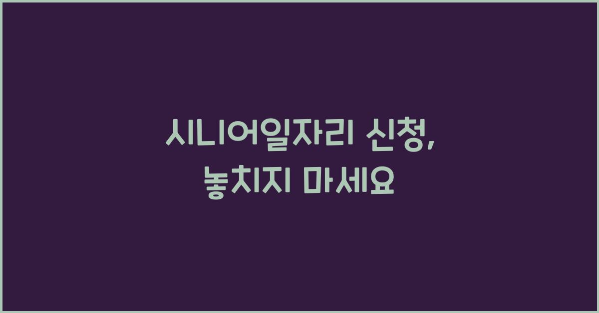 시니어일자리 신청