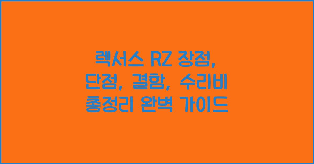 렉서스 RZ 장점, 단점, 결함, 수리비 총정리