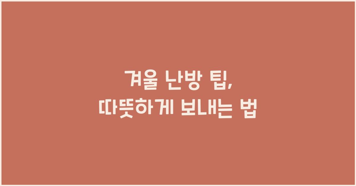 겨울 난방 팁