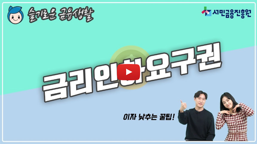 대출금리-인하요구권-신청방법