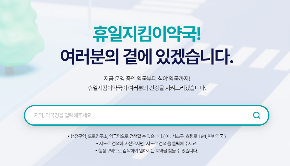 휴일지킴이약국