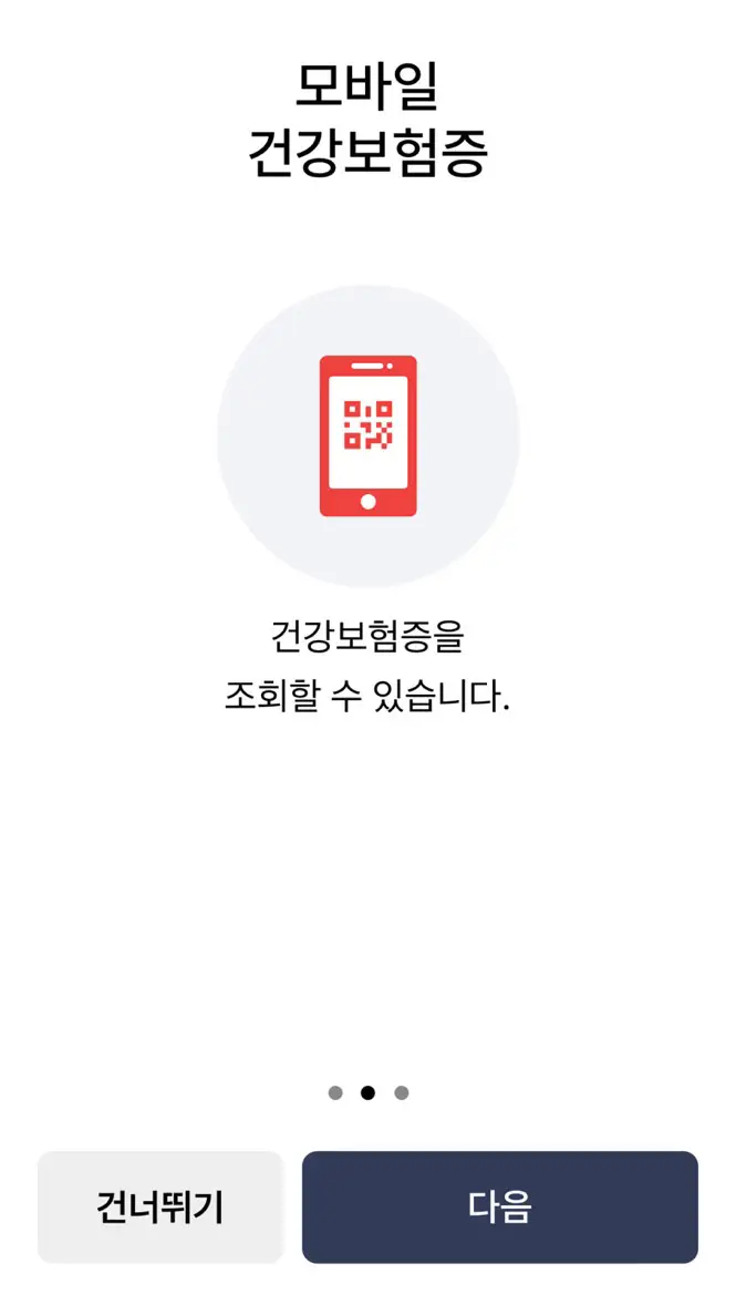 모바일 건강보험증 설치방법