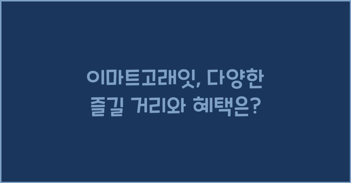 이마트고래잇