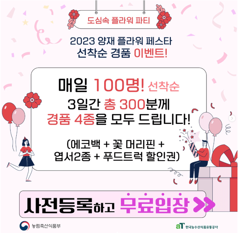 양재플라워페스타 사전예약 이벤트