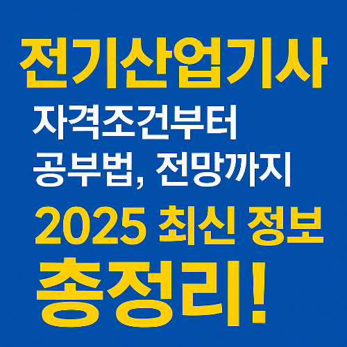 전기산업기사 자격조건부터 공부법, 전망까지 (2025 최신판)