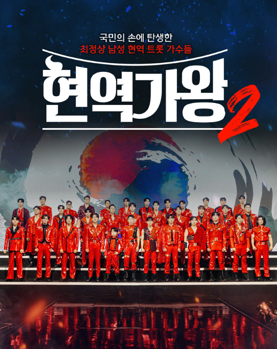 현역가왕2 전국 투어 콘서트 티켓 예매 방법