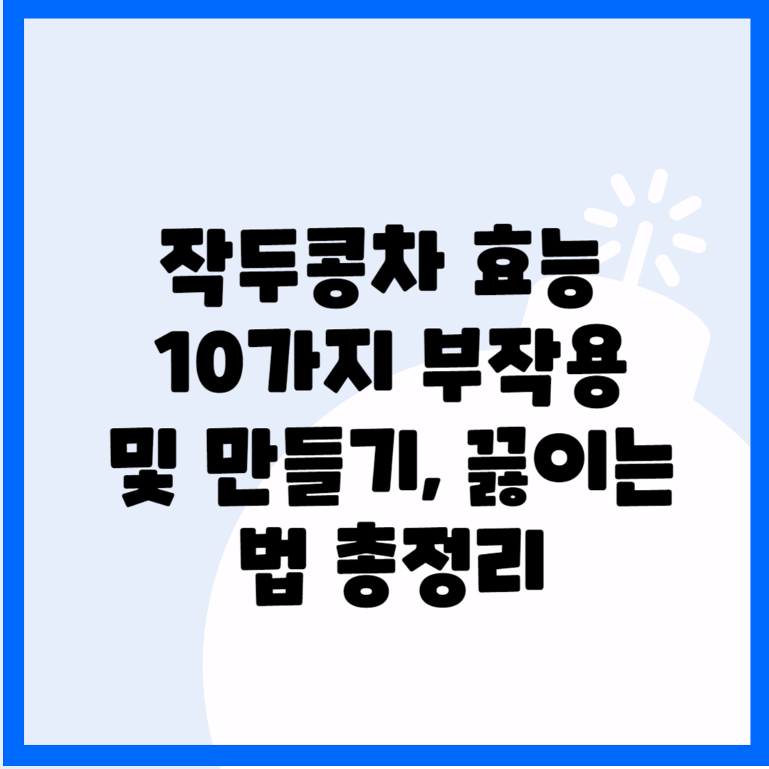 작두콩차 효능 10가지 부작용 및 만들기, 끓이는법 총정리 블로그 썸내일 사진