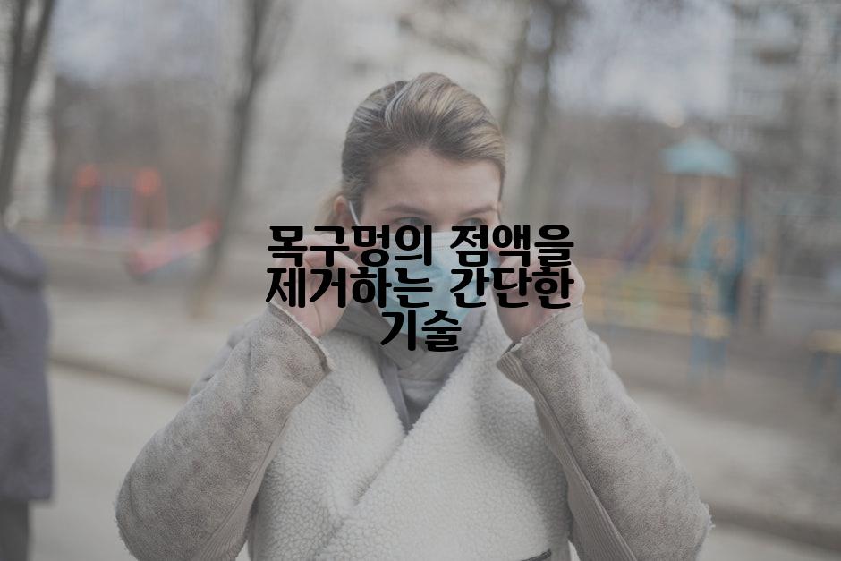 목구멍의 점액을 제거하는 간단한 기술