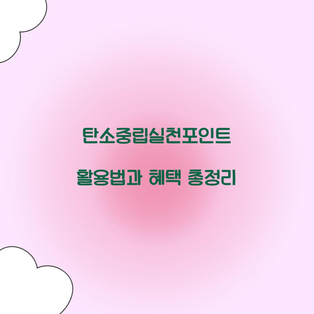 탄소중립실천포인트