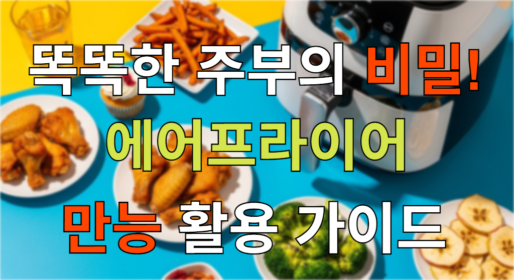 다양한 요리로 둘러싸인 에어프라이어 대표 이미지