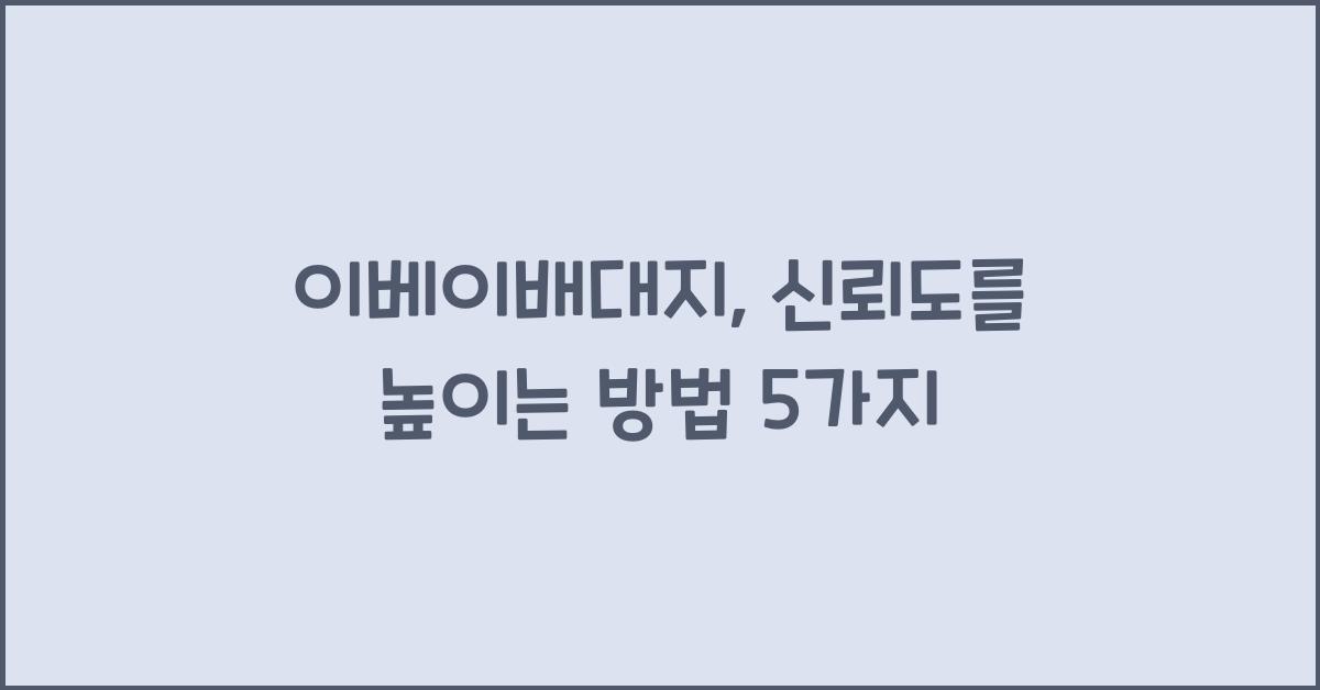 이베이배대지