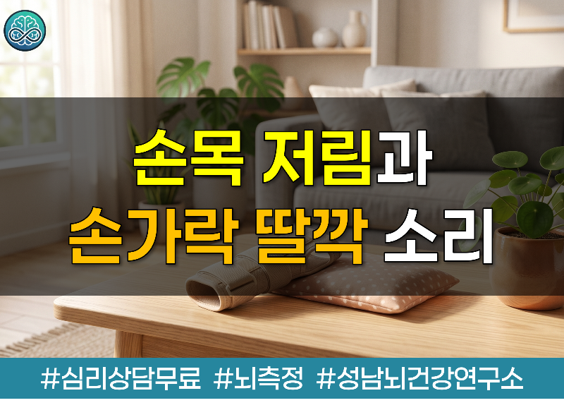 손목 저림과 손가락 딸깍 소리
