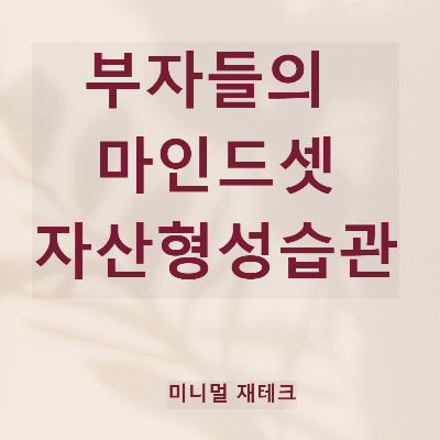 은행 VIP 고액자산가를 통해 본 부자의 마인드셋과 자산 형성 습관
