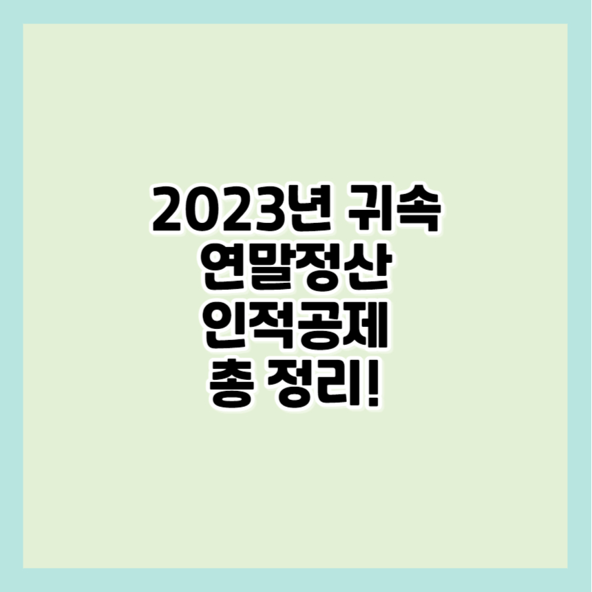 연말정산 인적공제