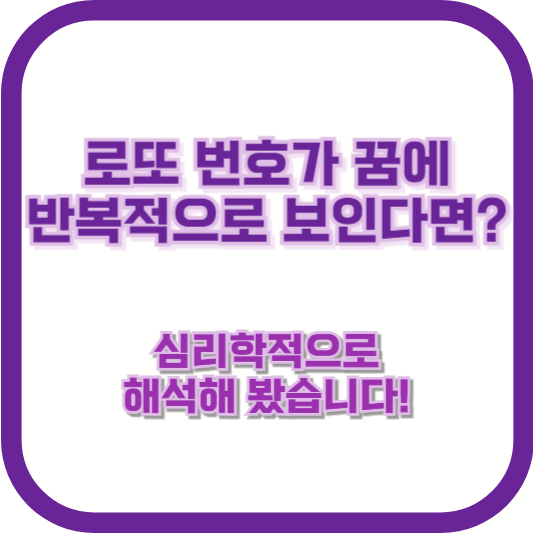 로또 번호가 꿈에 반복적으로 보인다면? 심리학적으로 해석해 봤습니다!