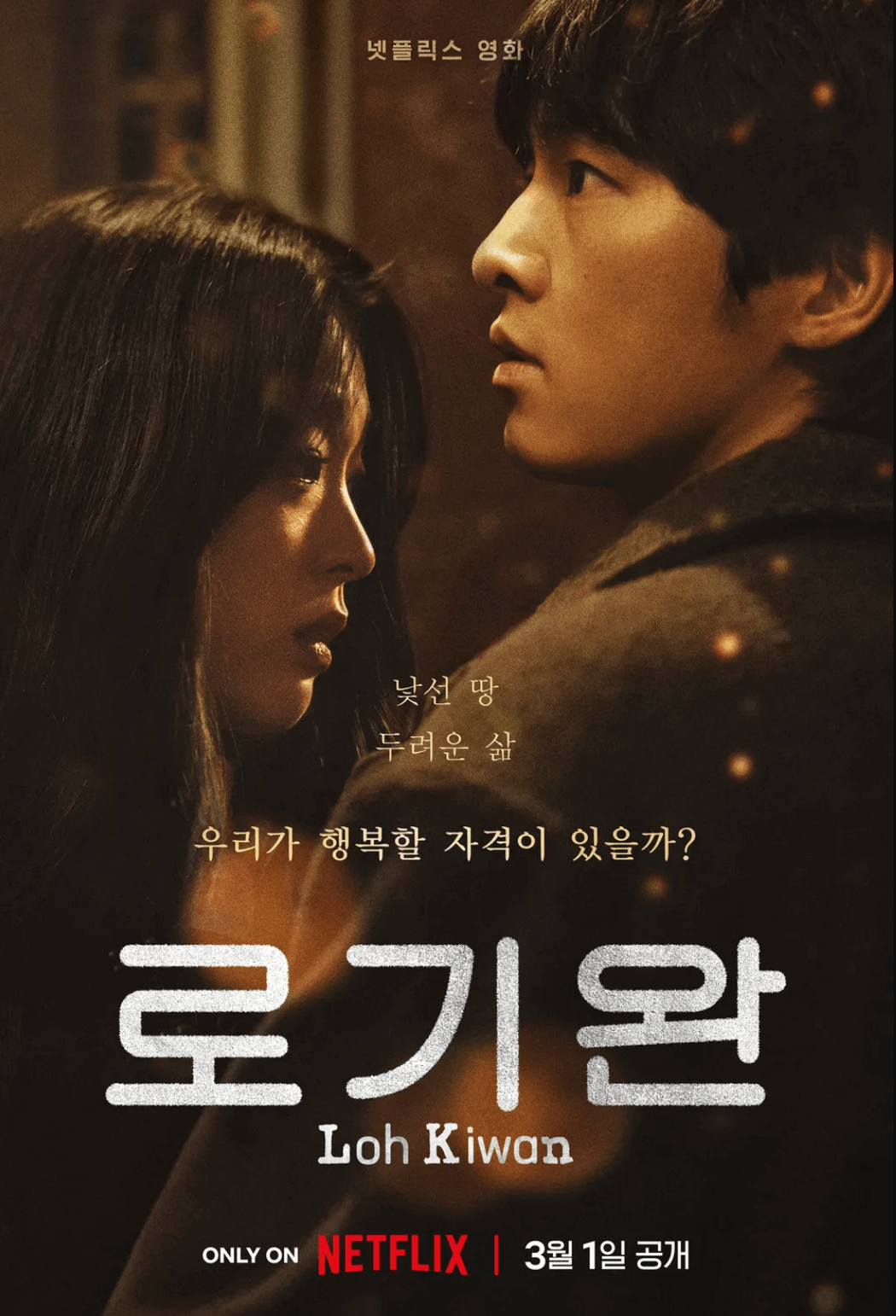 넷플릭스-로기완