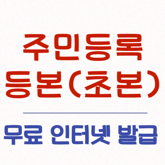 2024 인감증명서 인터넷발급 법인 대리 자동차매도용 여권재발급 갱신 기간 신청 가족관계증명서 핸드폰발급 전입신고 인터넷 주민등록