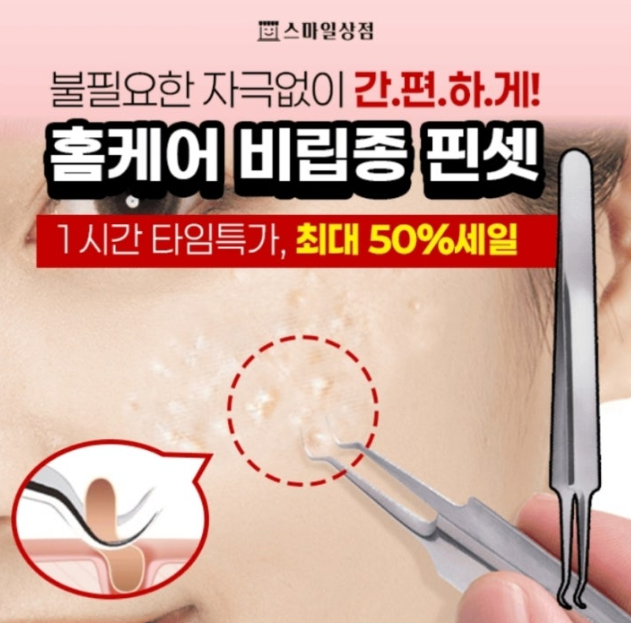 10월 16일 선착순 300명 머리끈 사은품증정 홈케어 비립종 핀셋 캐시워크 정답 스마일상점 캐시