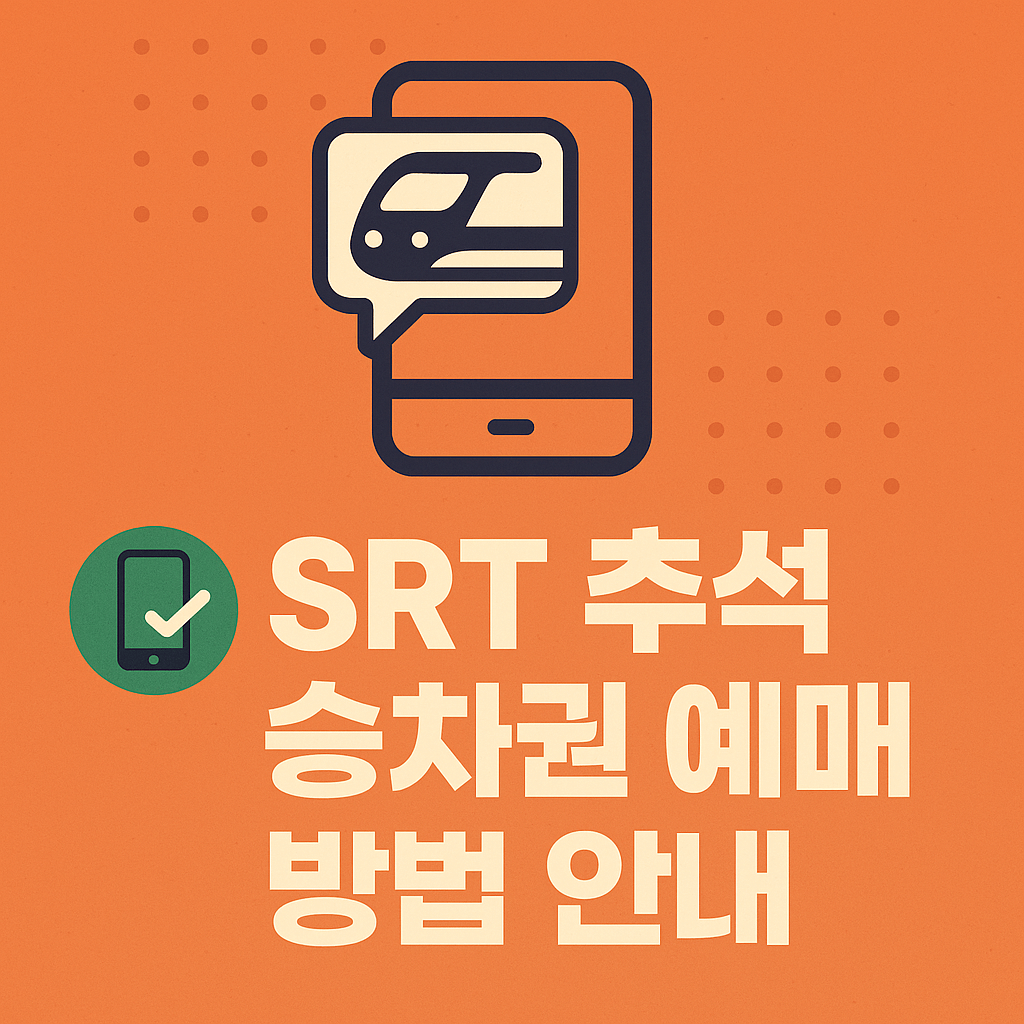 추석 연휴 기차표 예약 일정과 가족 여행 준비 팁을 강조한 그림