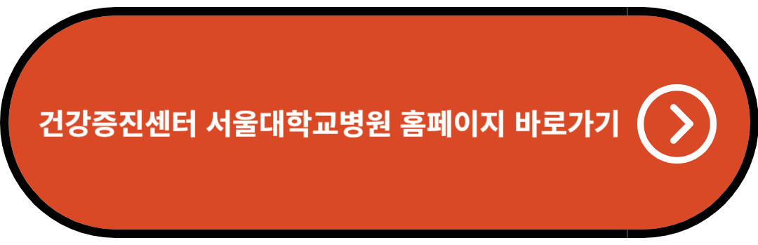 건강증진센터 서울대학교병원 홈페이지 바로가기