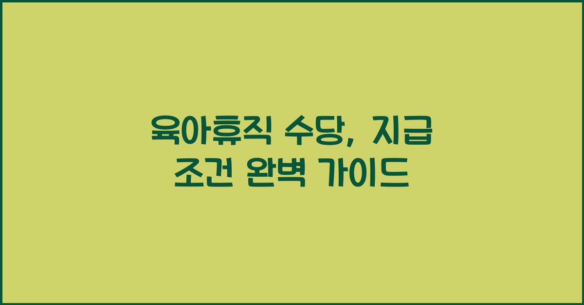 육아휴직 수당, 지급 조건