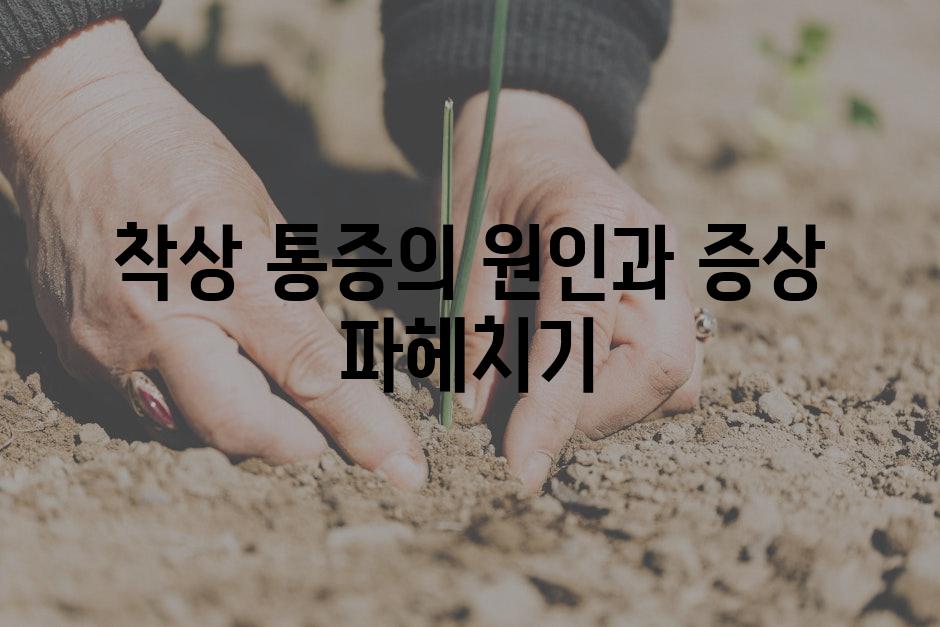 착상 통증의 원인과 증상 파헤치기