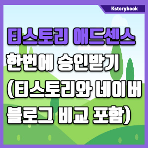 티스토리애드센스한번에승인받기