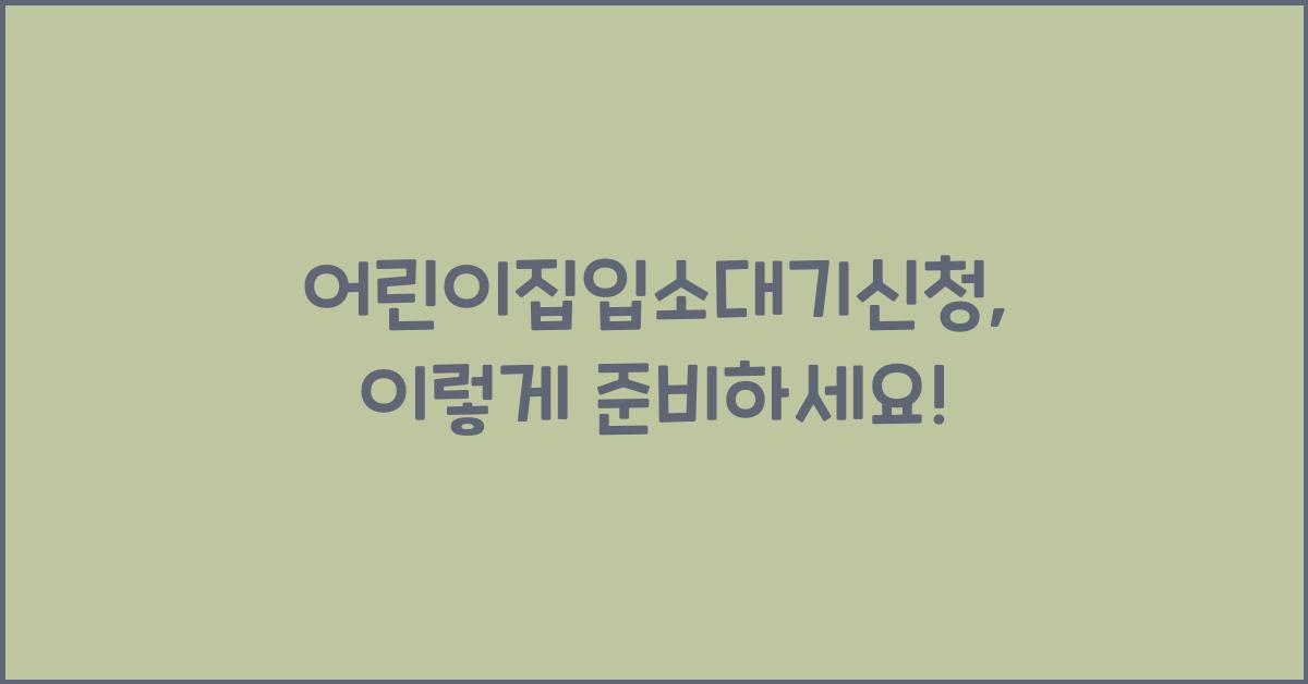 어린이집입소대기신청