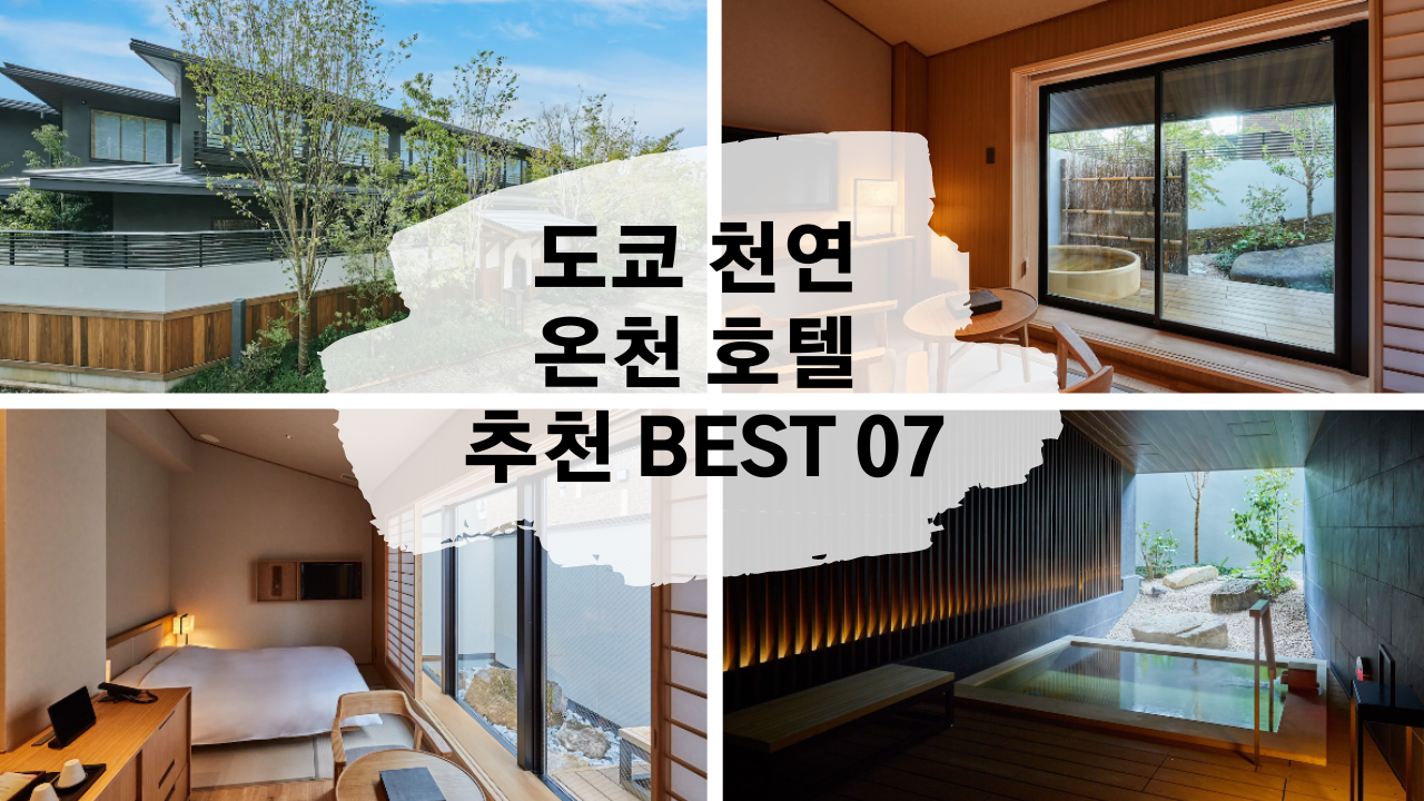 도쿄 도심지에서 즐기는 천연 온천 호텔 추천 BEST 07