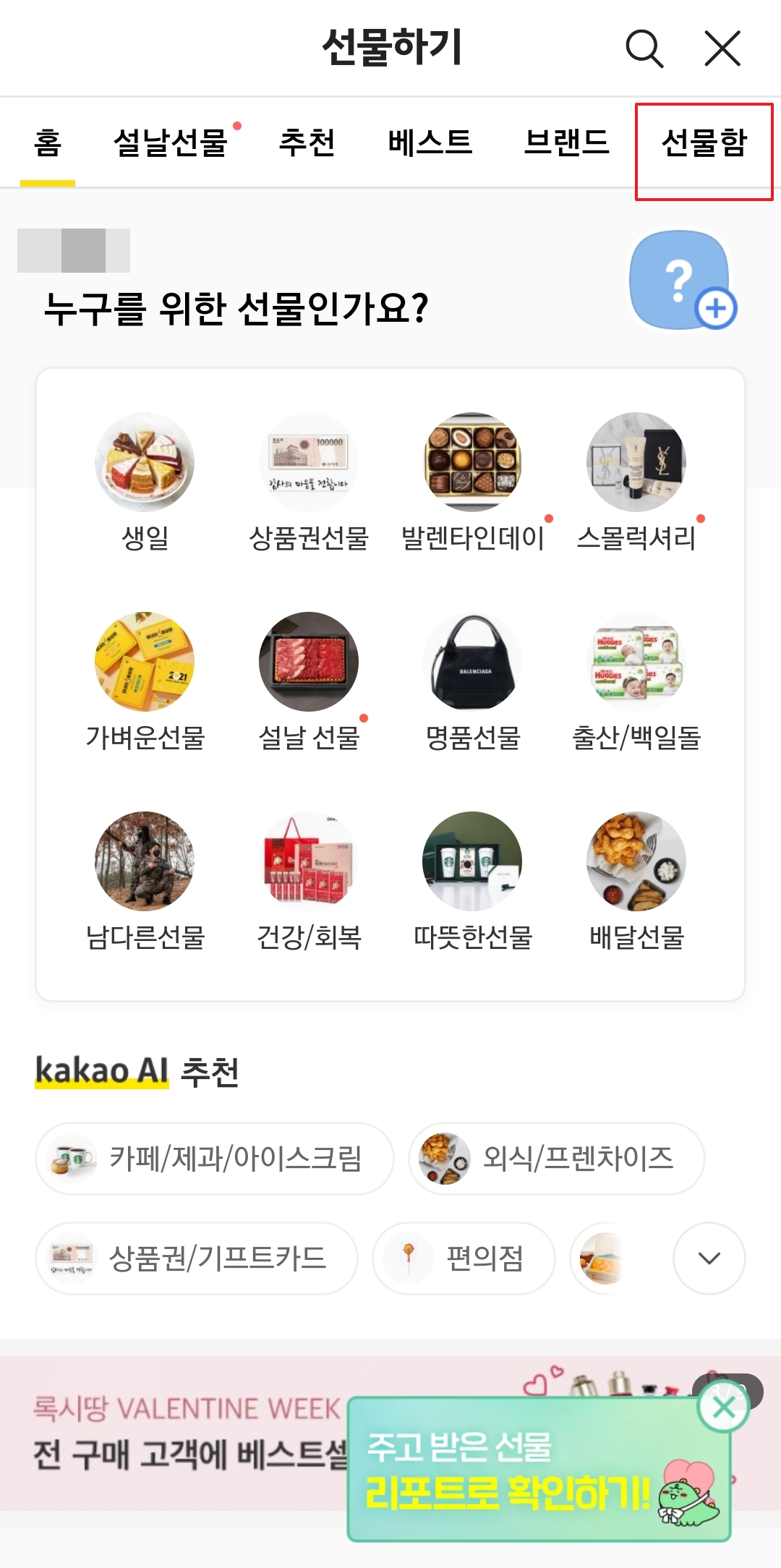 카카오톡 선물하기 페이지 상단 선물함 탭