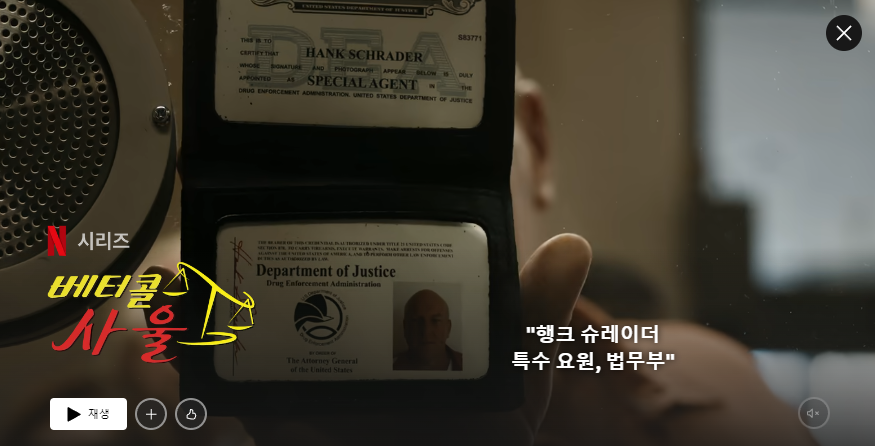 베터콜사울의 한장면으로 슈레이더 특수요원이 신분들을 보여주는 모습이다