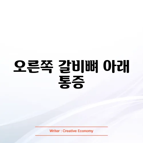 오른쪽 갈비뼈 아래 통증