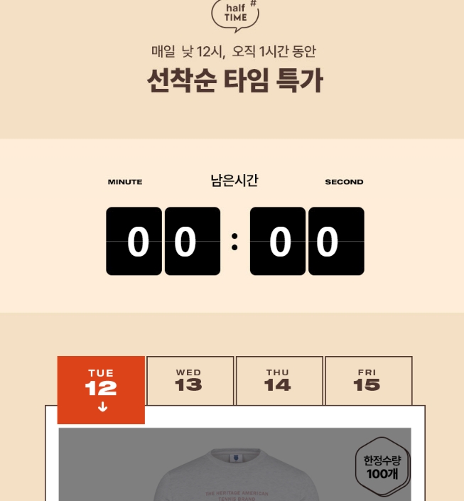 선착순으로 진행되는 타임 특가 이벤트