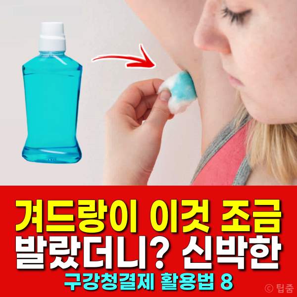 구강청결제 활용법,겨드랑이 냄새 제거