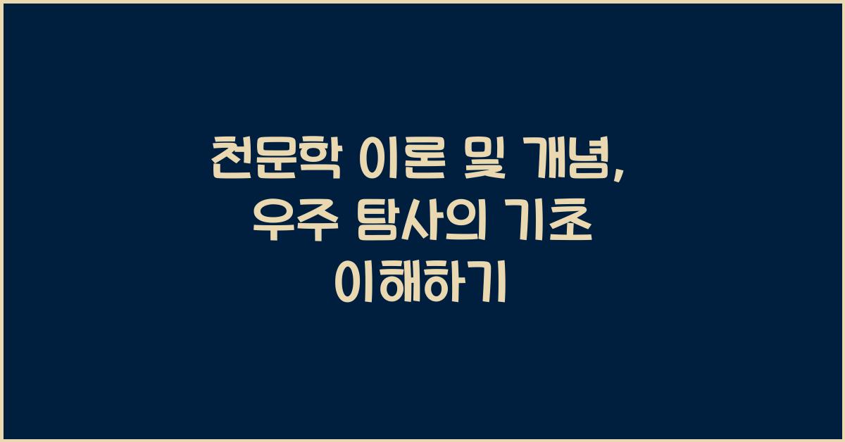 천문학 이론 및 개념
