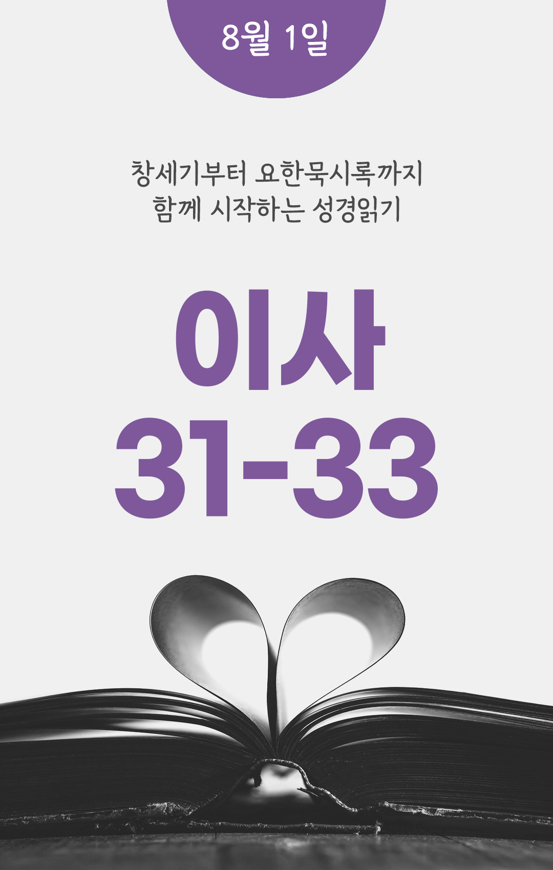 8월 1일 성경읽기 진도표