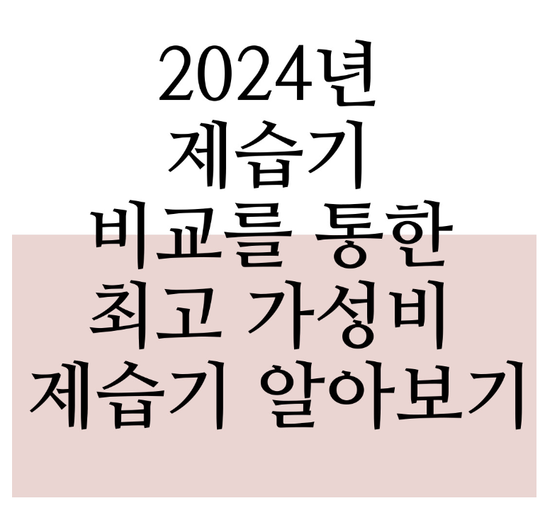 2024년 제습기에 관한 글 보러 가기 링크 사진