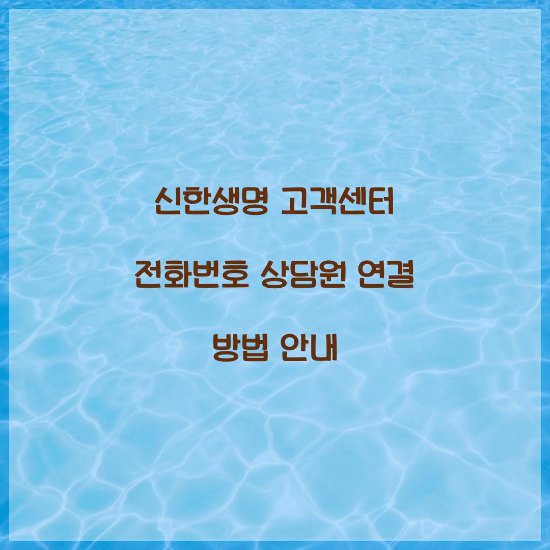 신한생명 고객센터 전화번호