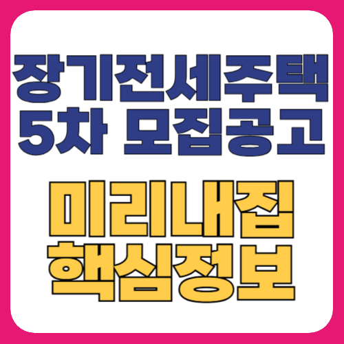 장기전세 주택 모집공고