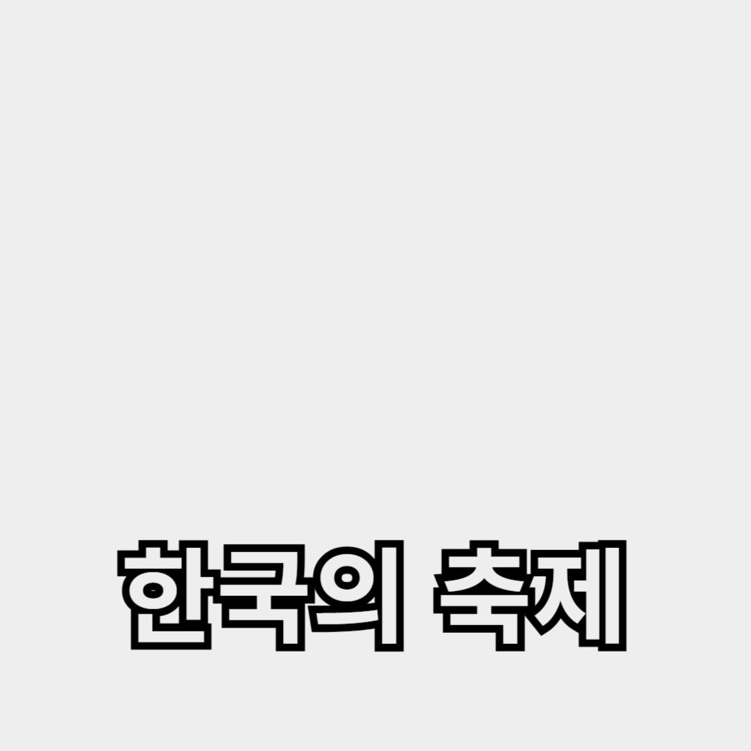 한국의 축제와 축하 행사에서 한복의 역할