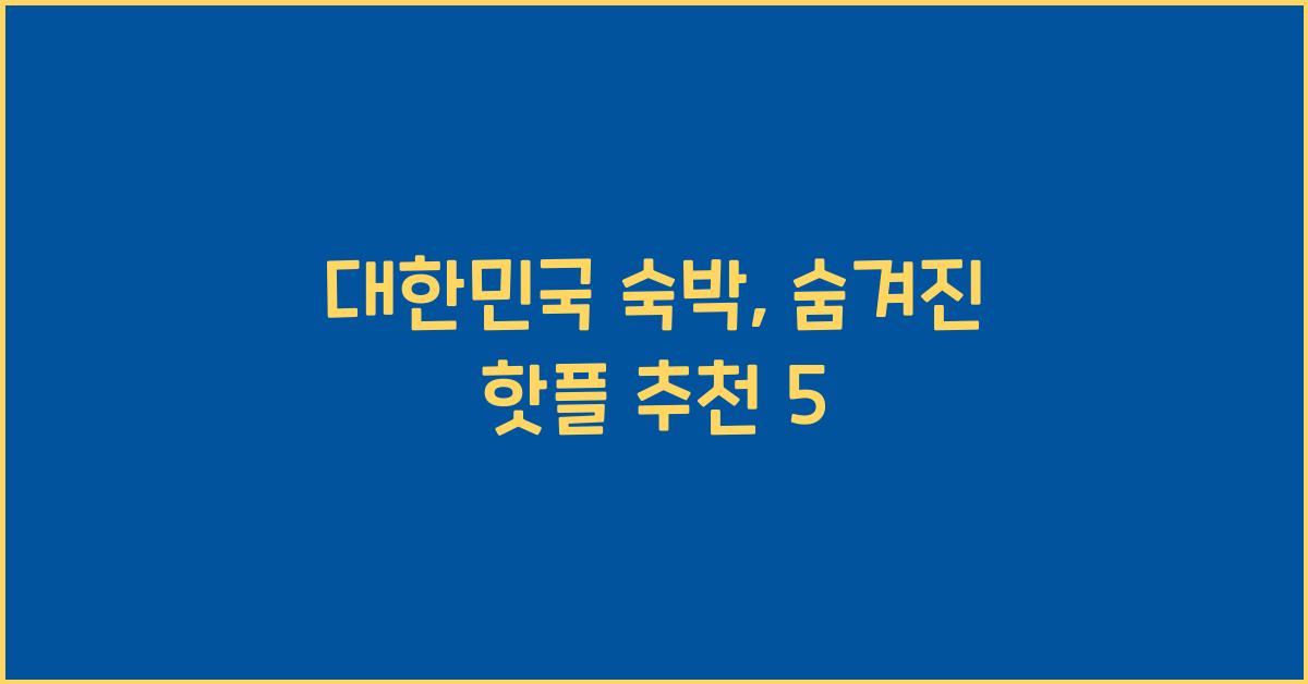 대한민국 숙박