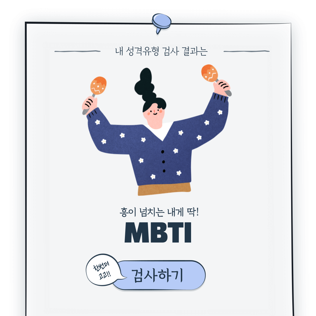 MBTI 성격 유형검사