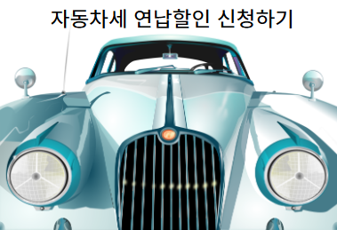 2025 자동차세 연납할인과 카드사 별 혜택 안내