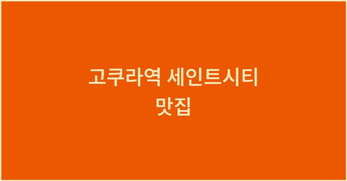 고쿠라역 세인트시티 맛집