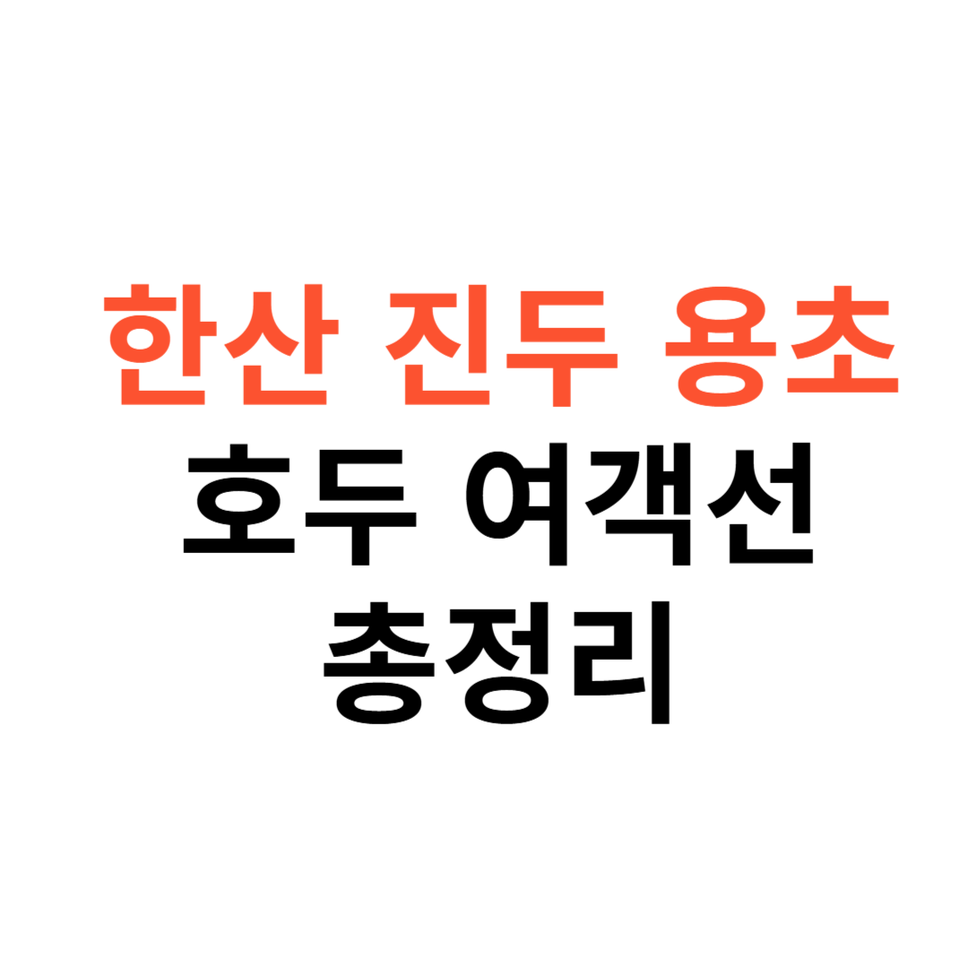 여객선 시간표