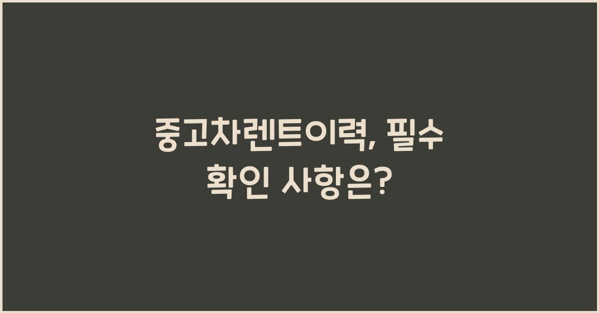 중고차렌트이력
