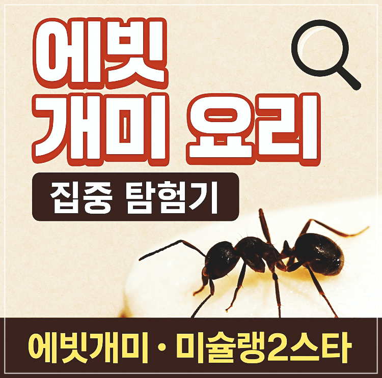 에빗 개미요리 미슐랭2스타
