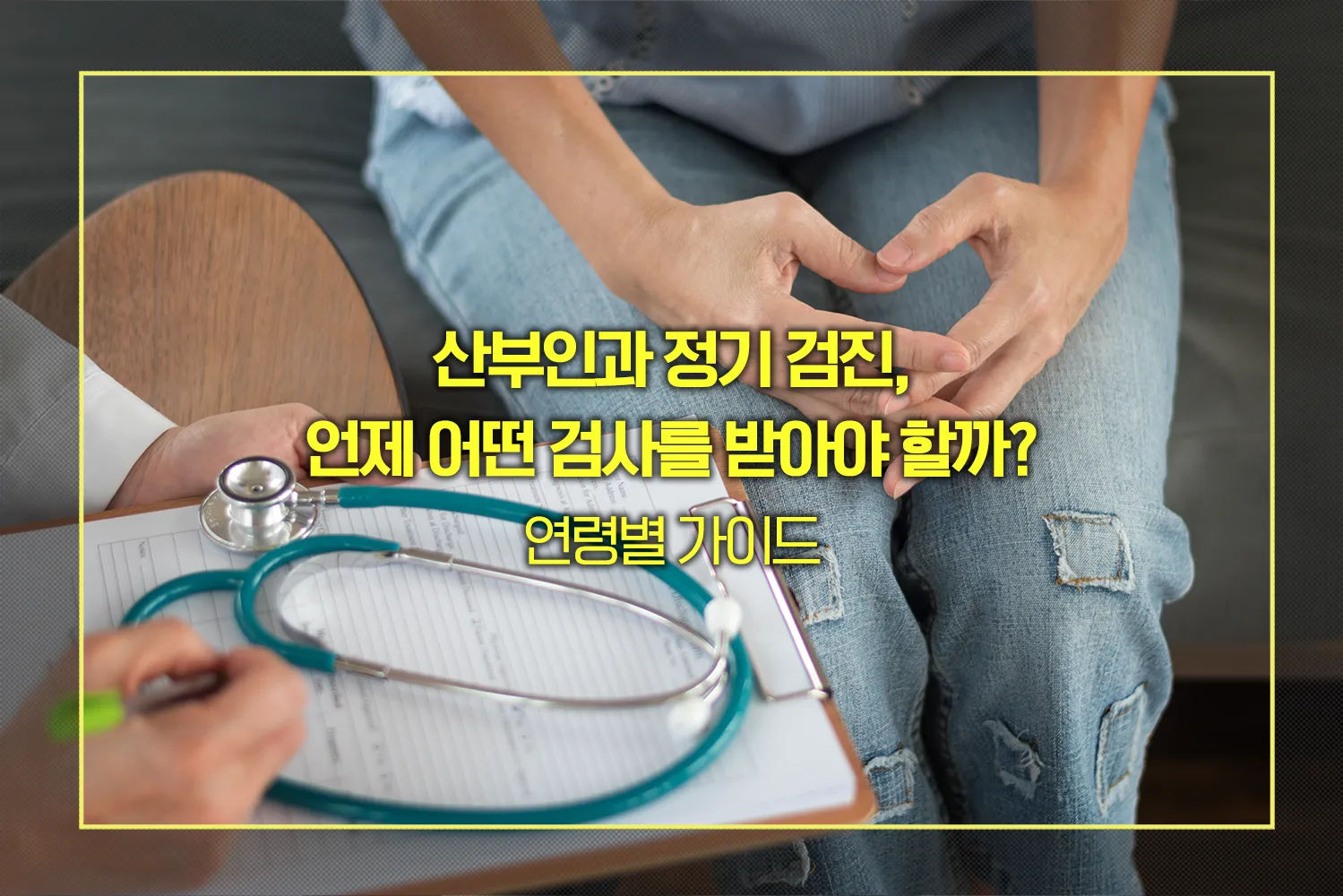 산부인과-정기검진-연령별가이드