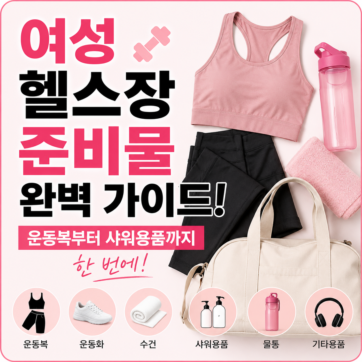 여성 헬스장 준비물