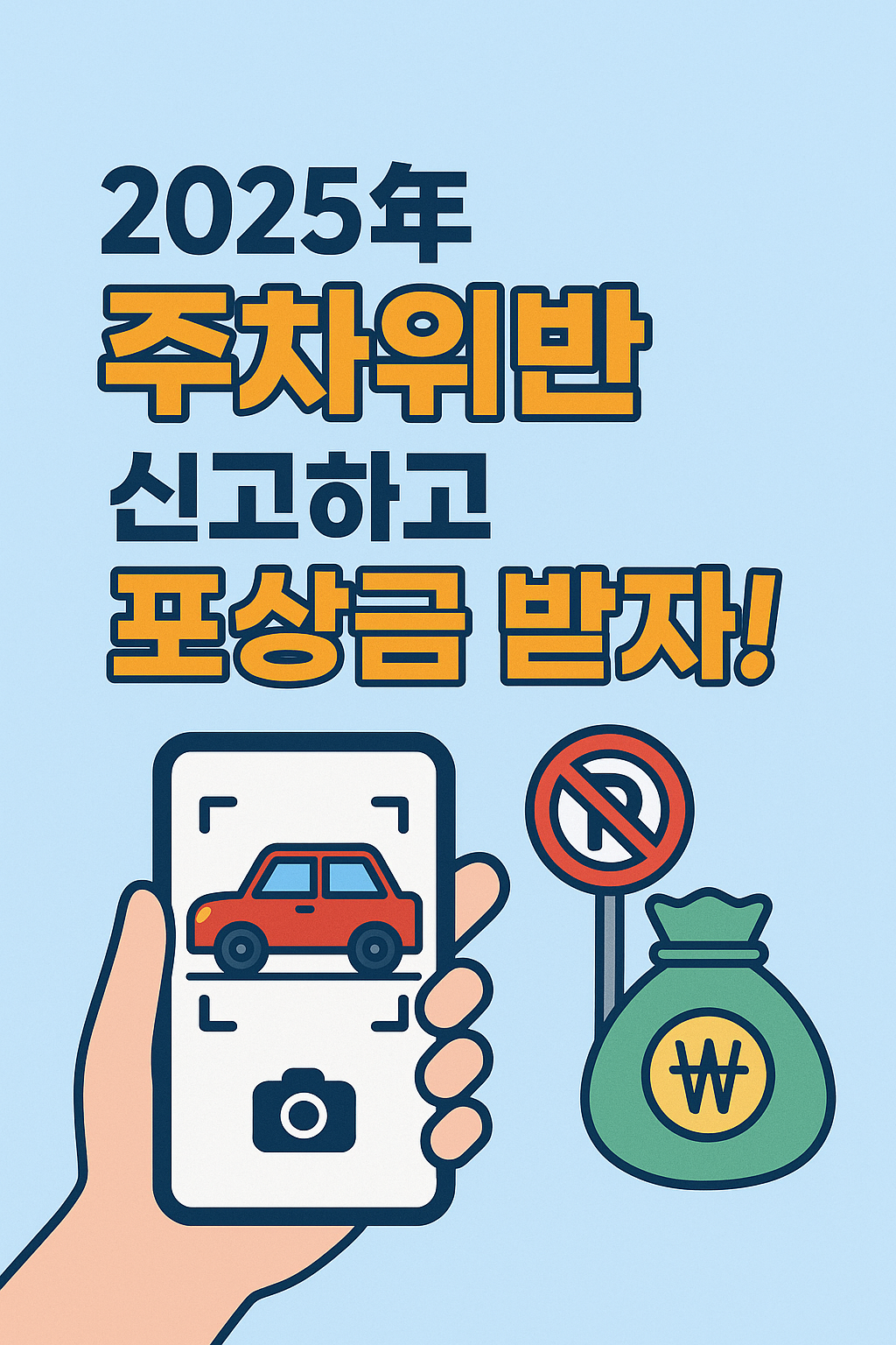 주차위반신고 포상금